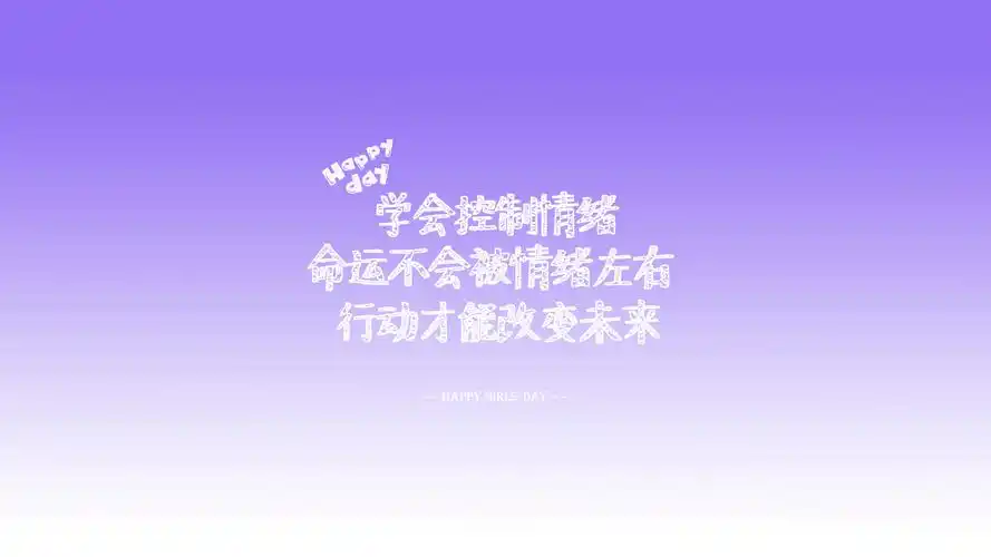 控制情绪命运不会被情绪左右行动才能改变未来青春励志女生桌面壁纸