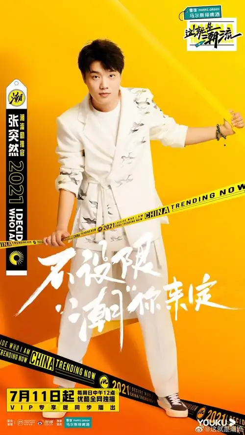 国风十级爱好者张突然加盟《这!就是潮流》