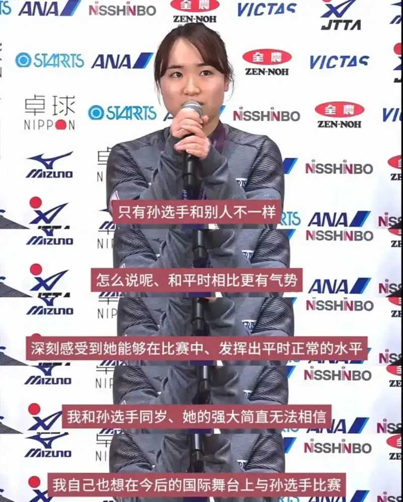 日本选手对孙颖莎的评价.