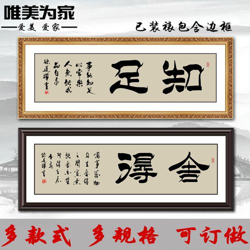 中式客厅书房挂画办公室装饰画励志有框画书法字画 舍得和气知足