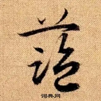 蓝书法字典