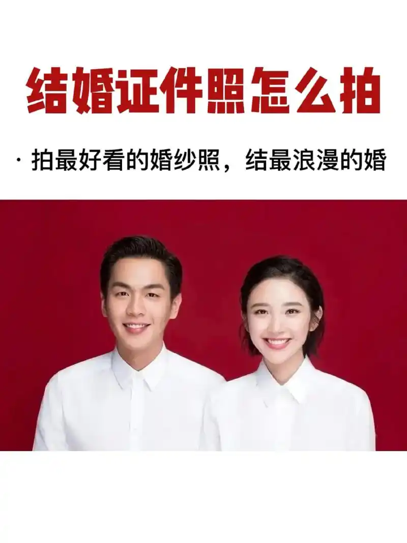 跟着明星学拍照75结婚证件照这样拍78 #结婚证件照片 #结婚证