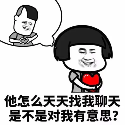 他怎么天天找我聊天是不是对我有意思