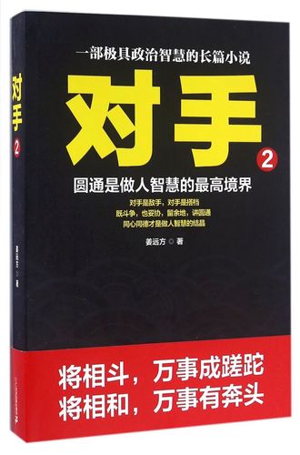 【新华书店正版】对手(2)