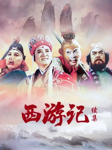 西游记续集
