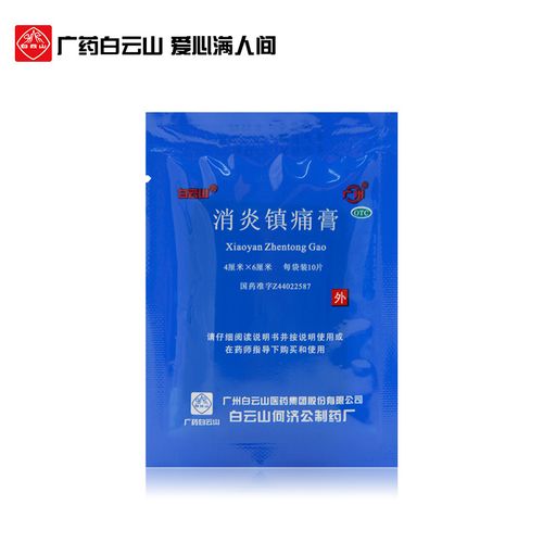 病镇疼贴风湿关节炎膏药肌肉疼痛膏白云山何济公消炎镇痛膏4x6cmx10片