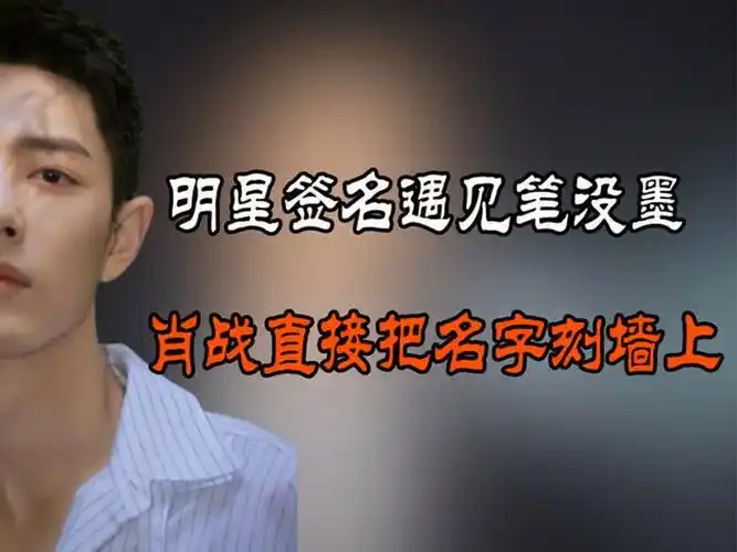明星签名遇见笔没墨,王一博淡定,杨幂尬笑,肖战把名字刻墙上