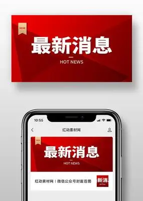 最新消息微信公众号封面红色