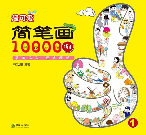 超可爱简笔画10000例1