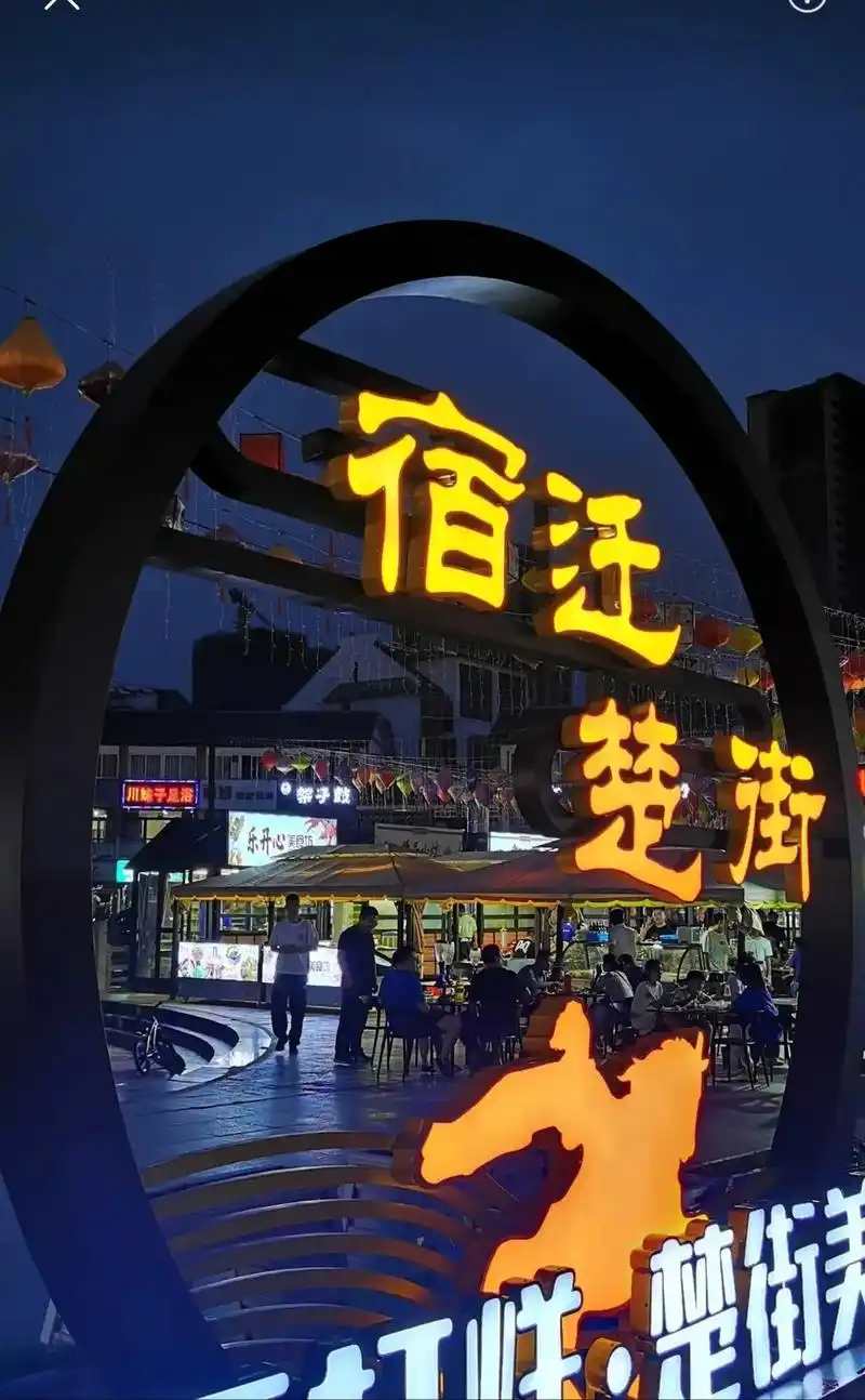 宿迁楚街.#愿所有的美好和期待2023都能如约而至 #中国古 - 抖音