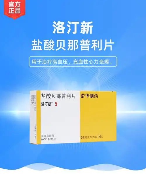 盐酸贝那普利片洛汀新