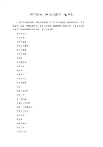 好听可爱的00后女生微博qq网名