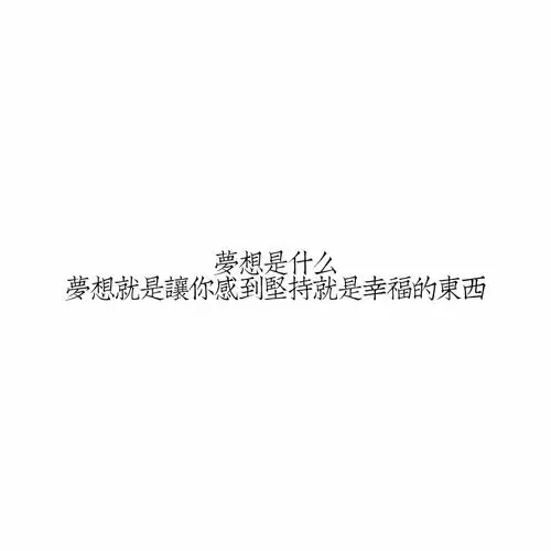 文字 伤感句子 励志,正能量,暖心,白底黑字,温暖文字 治愈系文字