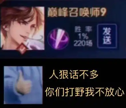 场发送人狠话不多你们打野我不放心_220_打野_召唤师_人狠_胜率表情
