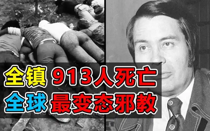 杀害全镇913人世界上最变态的邪教组织