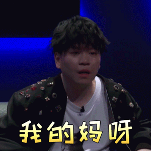 我是唱作人常石磊我的妈呀拒绝gif动图_动态图_表情包下载_soogif