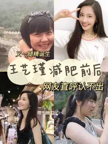 双眼皮王艺瑾减肥前后又一腿精诞生
