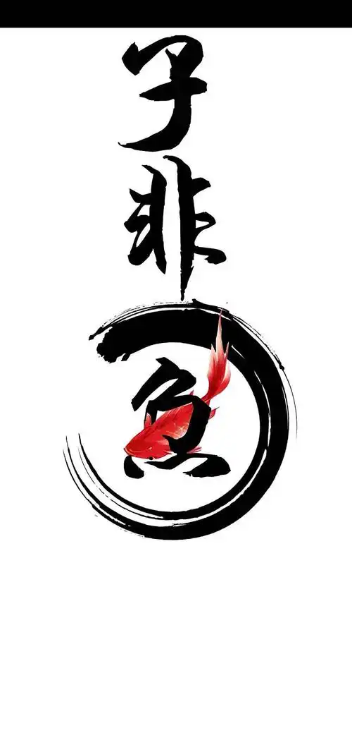 子非鱼,安之鱼之乐?