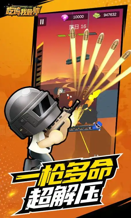 吃鸡我最帅最新破解版下载-吃鸡我最帅无限金币钻石内购破解版下载v1.