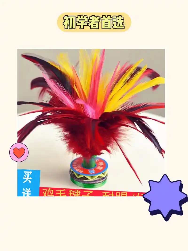 我的新宠鸡毛毽子来啦!这款毽子 - 抖音