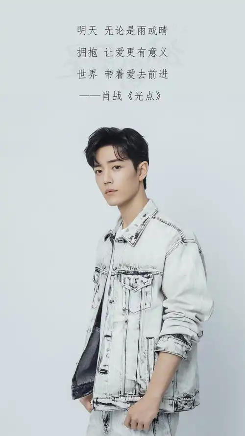 小鲜肉肖战新歌光点