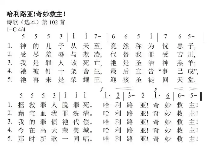 哈利路亚 奇妙救主 歌谱 赞美诗歌新编 赞美诗网幼儿园儿童歌曲钢琴