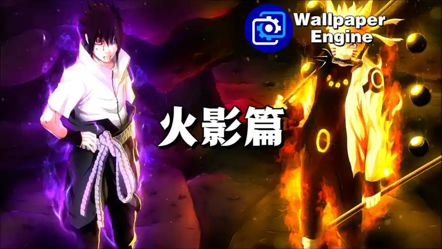 【wallpaper engine】壁纸推荐 火影忍者