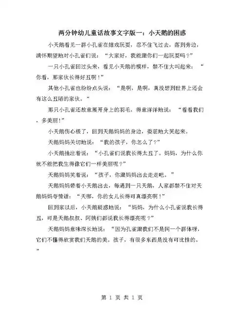 两分钟幼儿童话故事文字版一:小天鹅的困惑.doc
