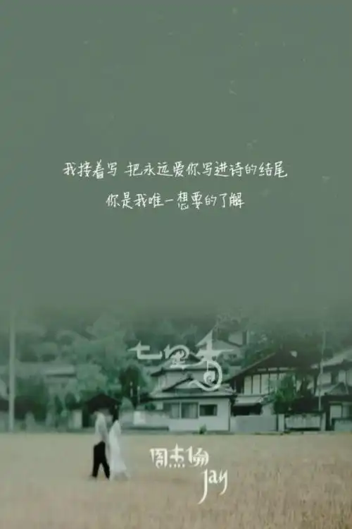 《七里香》周杰伦