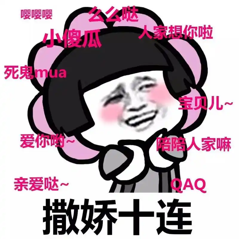 表情丨撒娇八连表情包系列动图打电话