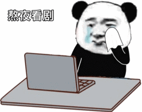 暴漫gif熊猫头gif熬夜看剧gif伤心gif搞怪gif逗gif