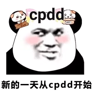 cpdd 二新的一天从cpdd开始(熊猫头表情包)_二新_cpdd表情