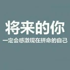 励志文字头像图片高清没有艰幸便无收获