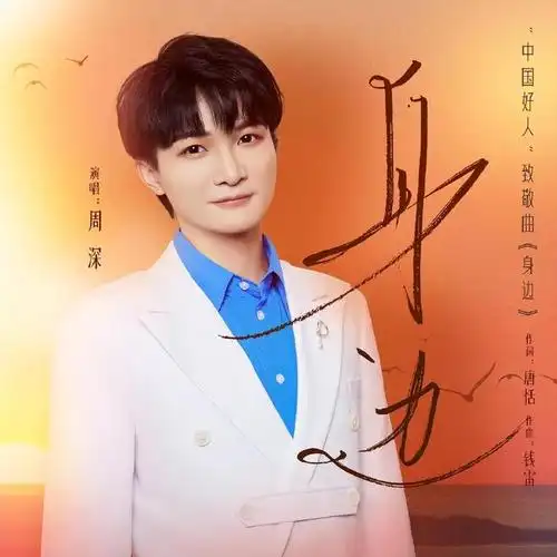 歌手周深三上春晚人气爆棚当年曾是自卑的留守孩子