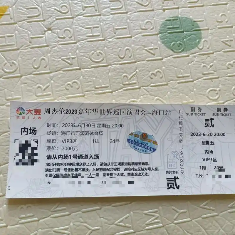 出一张6月30日周杰伦演唱会内场2000门票 - 抖音
