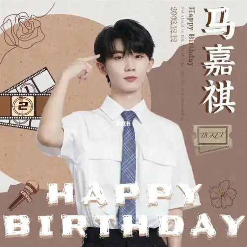 马嘉祺生日快乐