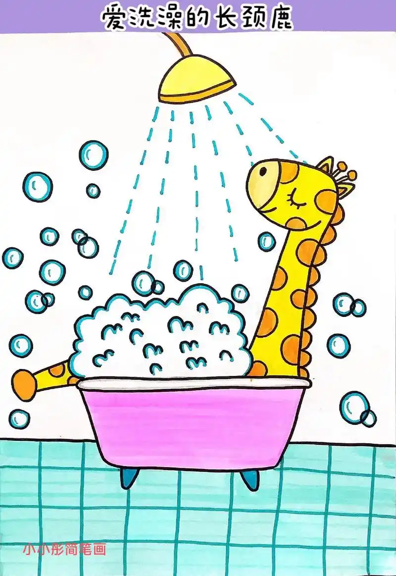 简笔画爱洗澡的长颈鹿00.#抖音图文来了 炎热的夏天来了长颈 - 抖音
