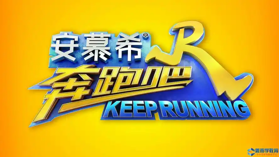 奔跑吧兄弟观后感荐读