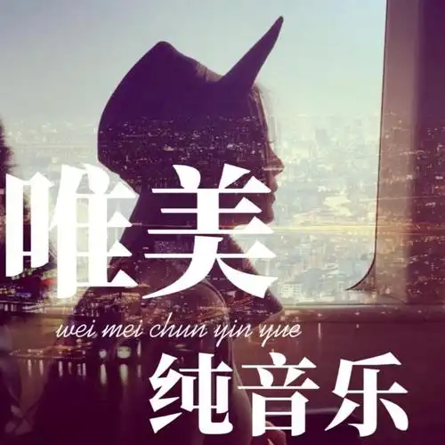 海之女神旋律醉人唯美纯音乐