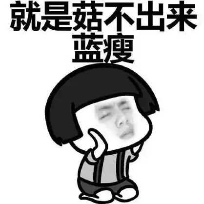 蓝瘦 - 蓝瘦香菇 -难受想哭(蘑菇头)_蓝瘦_香菇_难受_想哭表情