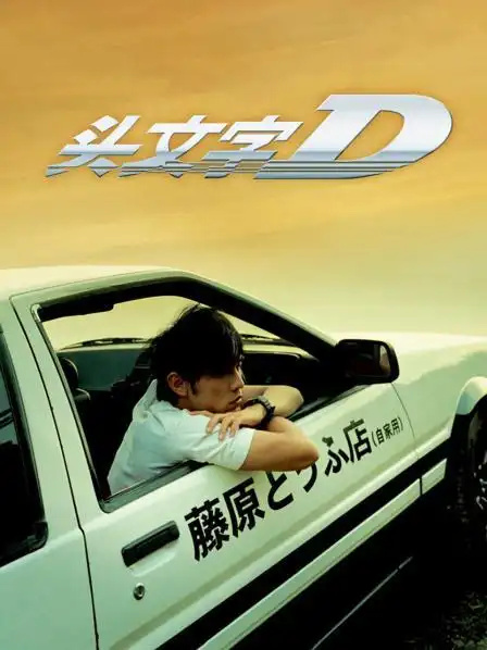 《头文字d》正片—中国—电影—优酷网,视频高清在线观看—又名