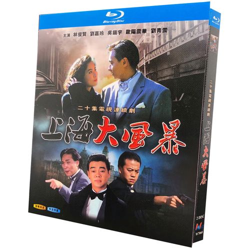 bd蓝光碟 高清电视剧 上海大风暴 1989 2碟盒装 国粤双语 林俊贤