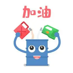 微信加油表情图片