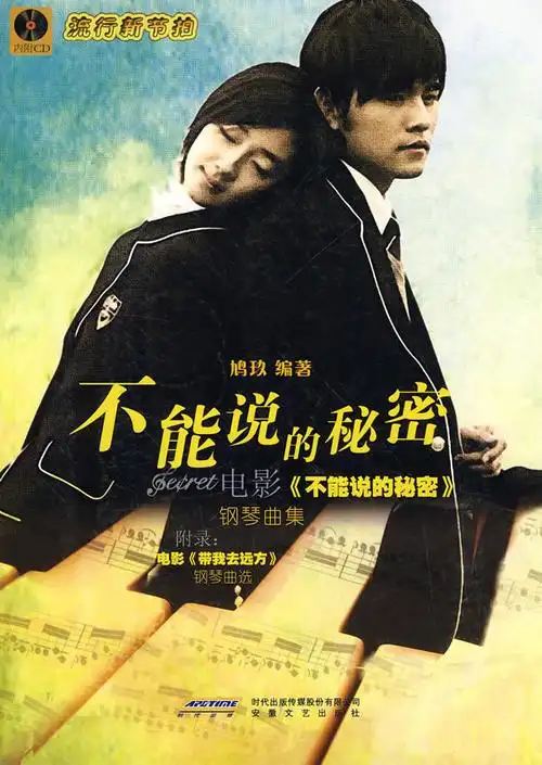 不能说的秘密电影不能说的秘密钢琴曲集含cd