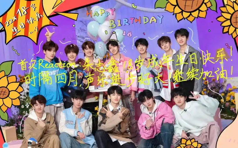 【首次reaction】【tf家族朱志鑫生日音乐分享会】部分内容(第一次录