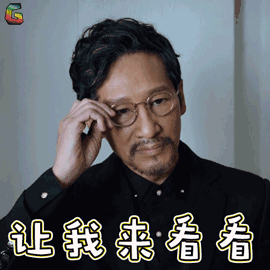 猎毒人 楚天南 王劲松 让我来看看 搞怪 soogif soogif出品