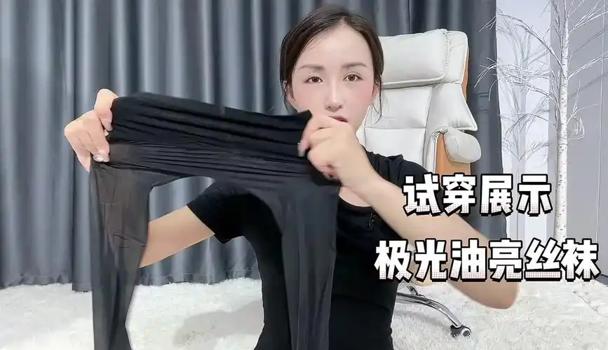 【虎牙小珂】珂珂很时尚,网购一款360极光油亮丝袜,效果比普通丝袜更