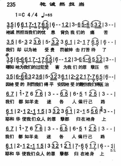 他诚然担当我们的忧患背负我们的痛苦我们却以为他受责罚被神击打苦待