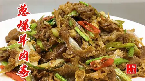 大亮分享一道"葱爆羊肉卷",家常美味,葱香四溢,喜欢收藏