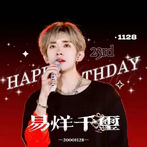置顶#易烊千玺二三逢时戢鳞风起#悄悄地弄了个生日版头和生日头像～第